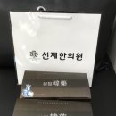 선제한의원 이미지