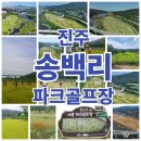 송백리어르신체육시설 그라운드골프장 | 진주 송백리 파크골프장