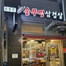 초롱꽃솥뚜껑삼겹살 이미지