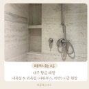황금태왕아너스경로당 | 퍼플렉스 P30 | 대구 황금 태왕 [내 욕실, 외 욕실] 시공 현장