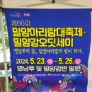 청솔로입구(영남a건너) | 밀양아리랑대축제 셔틀버스타고 편하게 오세요~♡주차비걱정 노노