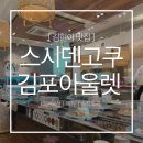 스시덴고쿠김포 | 김포 현대프리미엄아울렛 초밥 맛집, 스시덴고쿠 내돈내산 솔직 후기