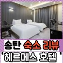 송탄헤르메스 이미지