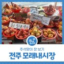 전주 모래내시장 추석맞이 장 보기, 이용 시간 및 주차장 정보는?