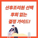 생생한방좌훈 | 산후조리원 선택 전 꼭 알아야 할 6가지 기준