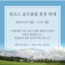2023 SK 텔레콤 오픈 핀크스 CC 역대 우승자 출전선수명단
