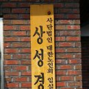 상성경로당 이미지