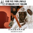 마음을 여는 힐링 타로 (타로 카드) | 타로 카드 커뮤니케이션, 해바람 조직활성화 힐링 워크숍