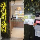 소철이네 | [강남맛집] '구월의 소철'에서 뭉티기, 바지락술찜 먹은 후기