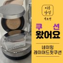 올리브영천왕역점 | 네이밍 레이어드핏 쿠션 내돈내산 4통째 사용후기