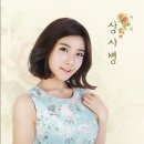 가수 연화의 상사병 이미지