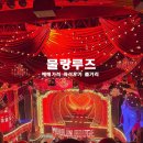 뮤지컬 물랑루즈 예매 가격 좌석 후기 줄거리 주의사항!