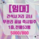 간석LH 공인중개사사무소 | 간석동 간석자유시장 인근.간석사거리 대로변 코너.전면 매우 넓은 1층 무권리 상가 임대!