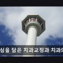 진심을담은치과교정과치과의원