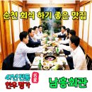 상사회관 | 분위기 좋은 순천 회식하기 좋은 맛집 남흥회관에서 즐거운 시간을~