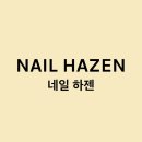 헤어네일하젠
