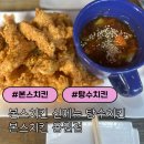 진해동부도서관 | [진해] 본스치킨 신메뉴 탕수치킨 후기 | 진해 용원동 치킨 맛집