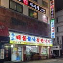 무교낙지 | 방이먹자골목 맛집 추천 무교낙지해물탕 깔끔한 맛의 노포