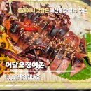 어달 오징어촌 | 어달오징어촌 검단산오징어 맛집 평일 저녁 방문 후기