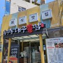 옥수동대구뽈찜 - 거제시 능포로 132-1 | 옥수동대구뽈찜