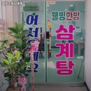 웰빙한방삼계탕 | 양수역 고기집 웰빙한방삼계탕 솔직후기｜맛·가격·영업시간·주차까지 정리!