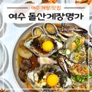 소로3-62(혁신도시) | 여수 맛집 여수 돌산게장명가, 꽃게 모듬장+샤브샤브에 게장 리필되는 곳