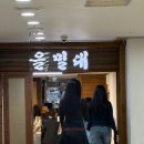 을밀대 | 강남 평양냉면 맛집 을밀대 웨이팅 후기