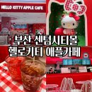 애플푸드 | 부산 센텀시티몰 신세계백화점 헬로키티 애플카페 내돈내산 후기! 위치부터 산리오 굿즈 쇼핑까지!