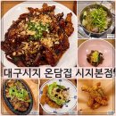온담 | 대구 시지 맛집 온담집 가성비 세트 후기