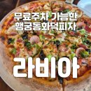 라비아 | 수원 행궁동 화덕피자 도우가 예술인 라비아 솔직후기, 위치 행궁무료주차 꿀팁