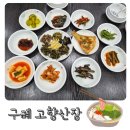 고향산장 | 구례 천은사 근처 밥집 추천 구례 한식 맛집 고향산장 후기