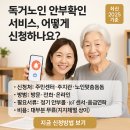 대리어머니경로당 | 독거노인 안부확인 서비스 어떻게 신청하나요??