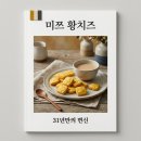 고바우유통 | 미쯔 황치즈 파는곳 가격 후기, 31년 만의 역대급 신상 꿀조합 정리