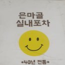 은마골