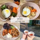 다온시스템 | 경주 충효동 맛집 다온비빔밥 뷔페 내돈내산 후기