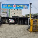 신용중고타이어