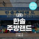 한솔만물
