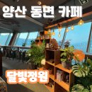 달빛한모금 | (양산 동면) 도심 속 작은 쉼표 – 북카페 ‘달빛정원’