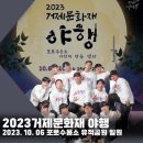 2023년 거제 문화재 야행 이미지