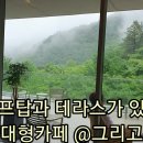 춘천 강촌역 대형 감성 카페 "그리고 봄" 루프탑과 테라스 이미지