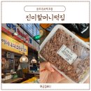 파주 이사떡은 금촌시장 진미할머니떡집, 3천원으로 마음까지 든든한 이사떡