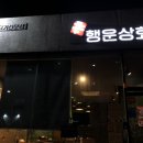 행운상회