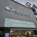 의류매장 | 양산 디스커버리 아웃도어 의류매장 후기