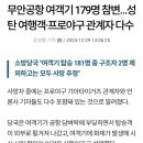 제주항공 사고에 프로야구 관계자도 다수 포함되어 있대 이미지