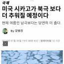 미국 시카고 지역 현재 상황 (수정) 이미지