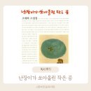 &lt;난장이가 쏘아올린 작은 공&gt; 독서 후기