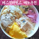 배스킨라빈스성북아리랑점