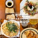 석계역 맛집 술집 추천, 비스트로 리베르따 (피자 파스타)