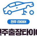 전주타이어 이미지