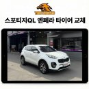 청주시 견인차량보관소 | 청주 오송 스포티지QL 타이어 파손 견인 입고, 넥센 엔페라 프리머스 AS T1 245 45 19 교체 후기